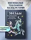 Звезды в астрологии, истории и культуре - фото 3