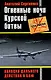 Огненные ночи Курской битвы. Авиация Дальнего Действия в бою - фото 1