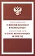 Федеральный закон "О воинской обязанности и военной службе" и Федеральный закон "О статусе военнослужащих" на 2025 год - фото 1