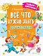 Всё, что нужно знать дошколятам. Первый счёт, Азбука, Как себя вести, Кем я буду, Времена года - фото 1