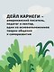 Как перестать беспокоиться и начать жить - фото 8