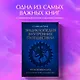 Энциклопедия внутренних путешествий. Путь психонавта - фото 4