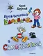 Приключения Карандаша и Самоделкина (илл. Ал. Шахгелдяна) - фото 1