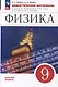 Физика: 9 класс: базовый уровень: дидактические материалы: учебное пособие - фото 1
