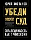 Убеди суд! Навигатор по уголовному процессу - фото 1