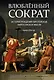 Влюблённый Сократ. История рождения европейской философской мысли - фото 1