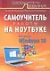 Самоучитель работы на ноутбуке. Включая Windows 10. 4-е издание - фото 1