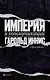 Империя и коммуникация и другие работы - фото 1