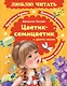 Цветик-семицветик. Сказки - фото 1