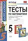 Тесты по математике: 5 класс: к учебнику Н. Виленкина и др. "Математика. 5 класс" 4 -е изд., перераб. и доп. - фото 3