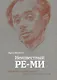 Неизвестный Ре-Ми Художник Николай Ремизов Жизнь творчество судьба (Вульфина) (ПИ) - фото 1