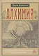Алхимия. Несколько очерков о Геометрической символике и Философской Практике. - фото 1