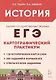 История. ЕГЭ. Картографический практикум: тетрадь-тренажёр. 10–11-е классы: учебное пособие - фото 1
