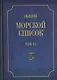 Общий морской список от основания флота до 1917 г… Т.15 Ч.15 (ВИБ) Грибовский - фото 1