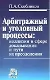 Арбитражный и уголовный процессы: коллизии в сфере доказывания и пути их преодоления - фото 1