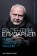 Валентин Елизарьев. Полет навстречу жизни. Как рождается балет - фото 1