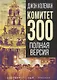 Комитет 300. Полная версия - фото 1