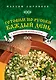Готовим по-русски каждый день - фото 1