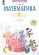 Математика. 4 класс. Что я знаю. Что умею. Тетрадь проверочных работ. В двух частях. Часть 1 - фото 1