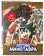 Золотой век приключений. Выпуск 2. Логово Минотавра - фото 3