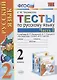 Тесты по рус. языку 2 кл.Канакина,Горецкий. ч.1. ФГОС (к новому учебнику) - фото 5