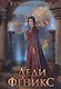 Леди Феникс, или Обещанная темному дракону - фото 1