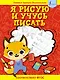 Я рисую и учусь писать: первые прописи (соответствует ФГОС) - фото 1