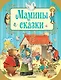 Мамины сказки - фото 1