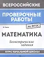 Математика:геометрич.задания:курс нач.школы - фото 1