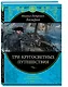 Три кругосветных путешествия - фото 2