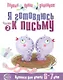 Я готовлюсь к письму: Тетрадь для детей 6—7 лет / Часть 2 - фото 1