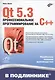 Qt 5.3. Профессиональное программирование на C++ - фото 1