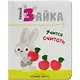 Умный зайка учится считать (УмЗай) Алиева - фото 1