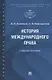 История международного права - фото 1