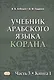 Учебник арабского языка Корана в 4 частях. Часть 3 в двух книгах (комплект из 2 книг) - фото 4