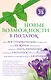 Новые возможности в подарок 3кн. (компл. 3тт) (упаковка) (супер) Пономаренко - фото 1