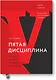 Пятая дисциплина. Искусство и практика обучающейся организации - фото 1
