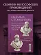 Фрагменты из трактатов. Зенон Китийский. Правила. Эпиктет. - фото 4