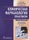 Клиническая фармакология. Общие вопросы клинической фармакологии. Практикум - фото 1