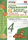 Окружающий мир. 4 класс. Тетрадь для практических работ №1 с дневником наблюдений. ФГОС (к новому учебнику) - фото 3
