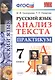 Русский язык. Анализ текста. 7 класс. Практикум. ФГОС - фото 1
