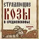 Страдающие козы в средневековье. Календарь настенный на 2027 год (300х300 мм) - фото 1