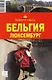Бельгия. Люксембург - фото 1