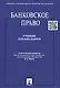 Банковское право: учебник для бакалавров - фото 2