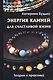 Энергия камней для счастливой жизни. Теория и практика - фото 1