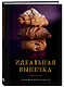 Идеальная выпечка. Карманная книга рецептов - фото 3