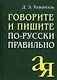 Говорите и пишите по-русски правильно - фото 1