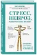 Стресс, невроз, панические атаки. Как подружить тело и психику, чтобы избавиться от симптомов ВСД - фото 3