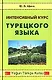 Интенсивный курс турецкого языка - фото 1