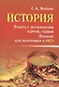 История.Работа с историч.картой,схемой:пособие - фото 1